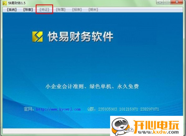 快易财务软件免费版