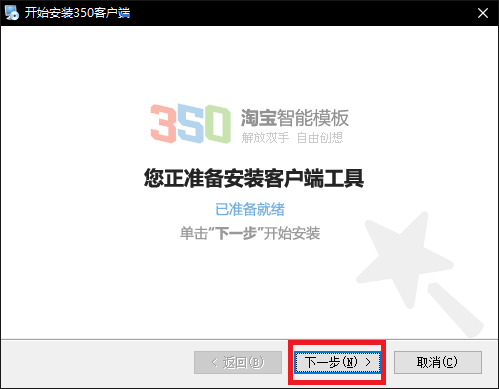 淘宝350客户端安装截图