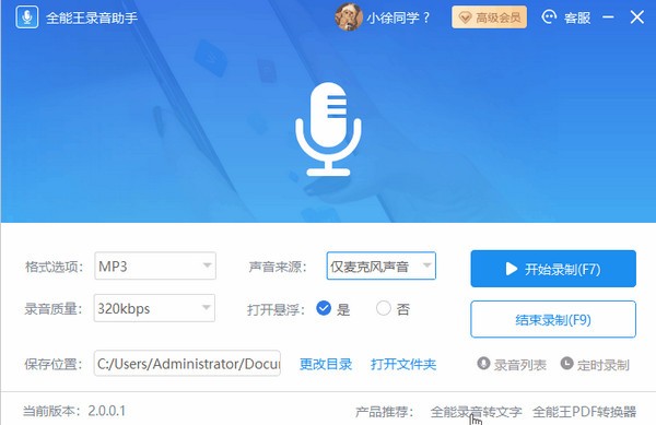 【全能王录音助手官方版下载】全能王录音助手 v2.0.0.1 官方版