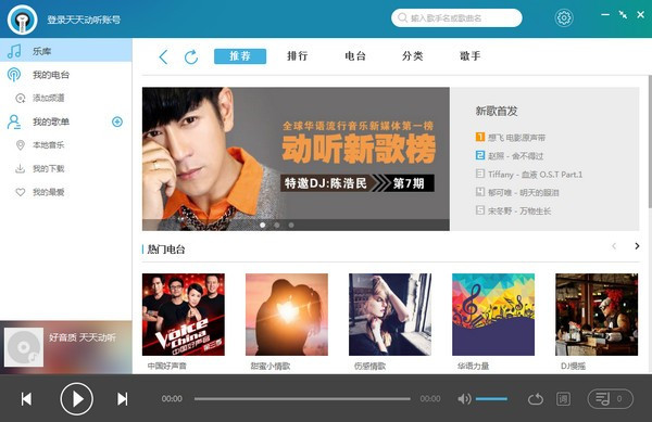 【天天动听播放器免费下载】天天动听播放器最新版 v1.0.6.7957 电脑版