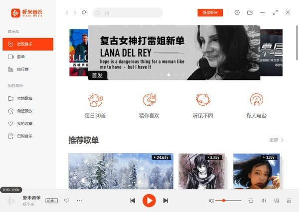 【虾米音乐下载安装】虾米音乐电脑版下载 v7.3.0.0 免费激活版