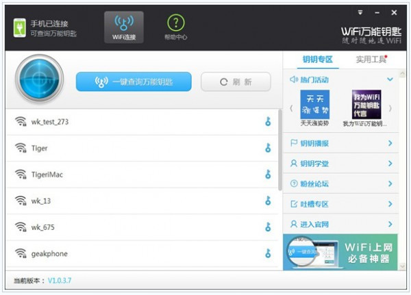 【wifi万能钥匙下载安装】wifi万能钥匙电脑版官方下载 v4.6.15 2021最新版
