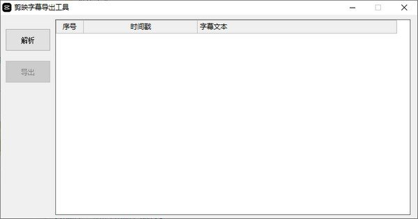 【剪映字幕导出工具下载】剪映字幕导出工具激活版 v3.3 吾爱激活版