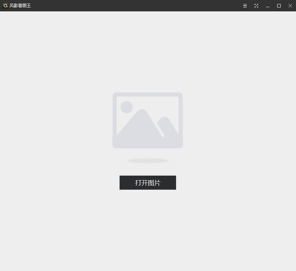 【风影看图王免费版下载】风影看图王最新版 v1.3.4.8131 官方版