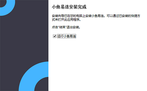 小鱼易连免费版安装截图4