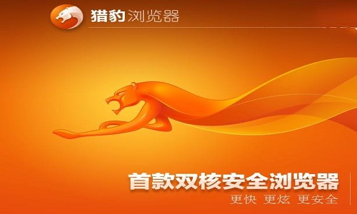 【金山猎豹浏览器下载】金山猎豹浏览器最新版 v8.0.0.20706 官方版