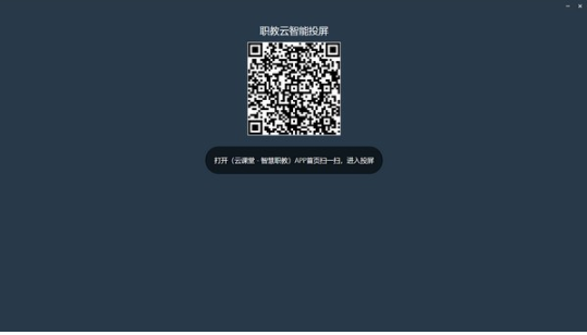 【职教云智能投屏电脑版】职教云智能投屏下载 v1.0.0.1 免费版