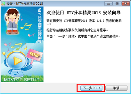 MTV分享精灵电脑版安装截图