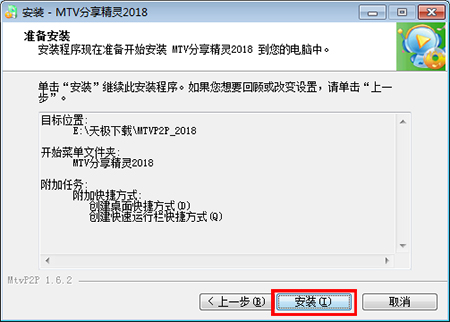 MTV分享精灵电脑版安装截图3