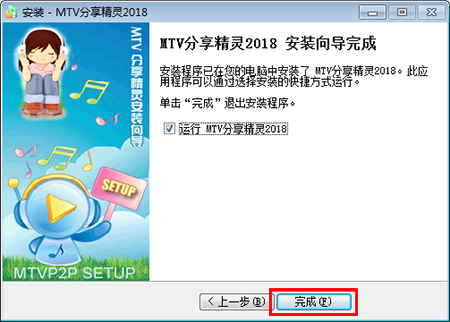 MTV分享精灵电脑版安装截图4