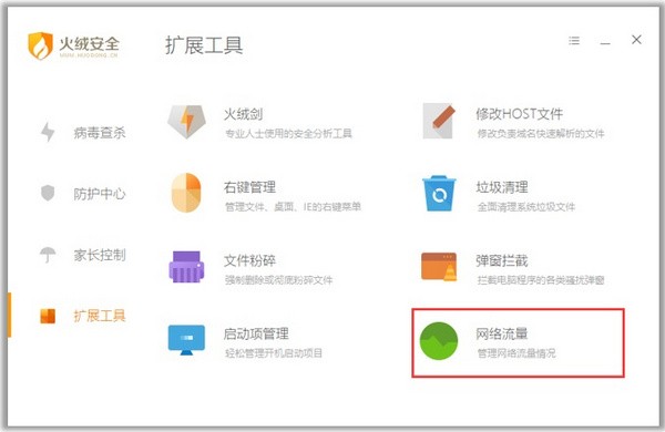 火绒互联网安全软件最新版截图5