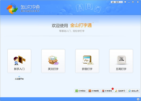 【金山打字通2021版下载】金山打字通2021电脑版 v2.2.0.51 最新免费版