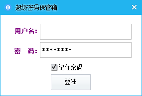 笨笨密码保管箱绿色版