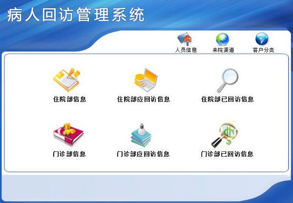 【病人回访管理软件下载】病人回访管理系统 v1.0 官方版