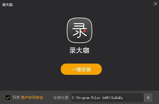 录大咖免费版安装截图1