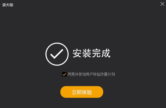 录大咖免费版安装截图3