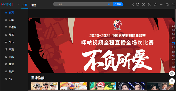 【咪咕视频PC端下载】咪咕视频客户端 v4.14.0.305 官方版