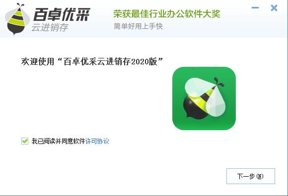 百卓优采云进销存破解版安装截图