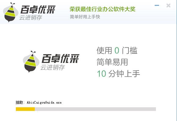 百卓优采云进销存破解版安装截图2