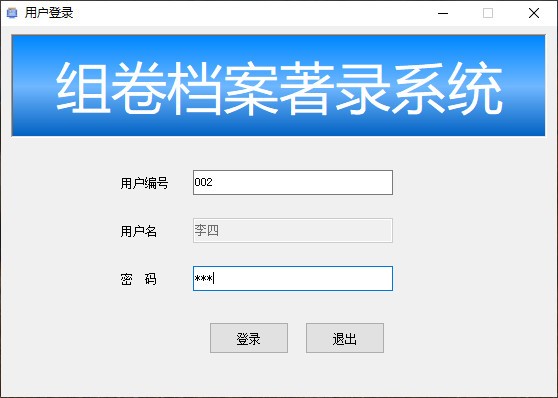 【组卷档案著录系统免费版下载】组卷档案著录系统 v1.0 免费版