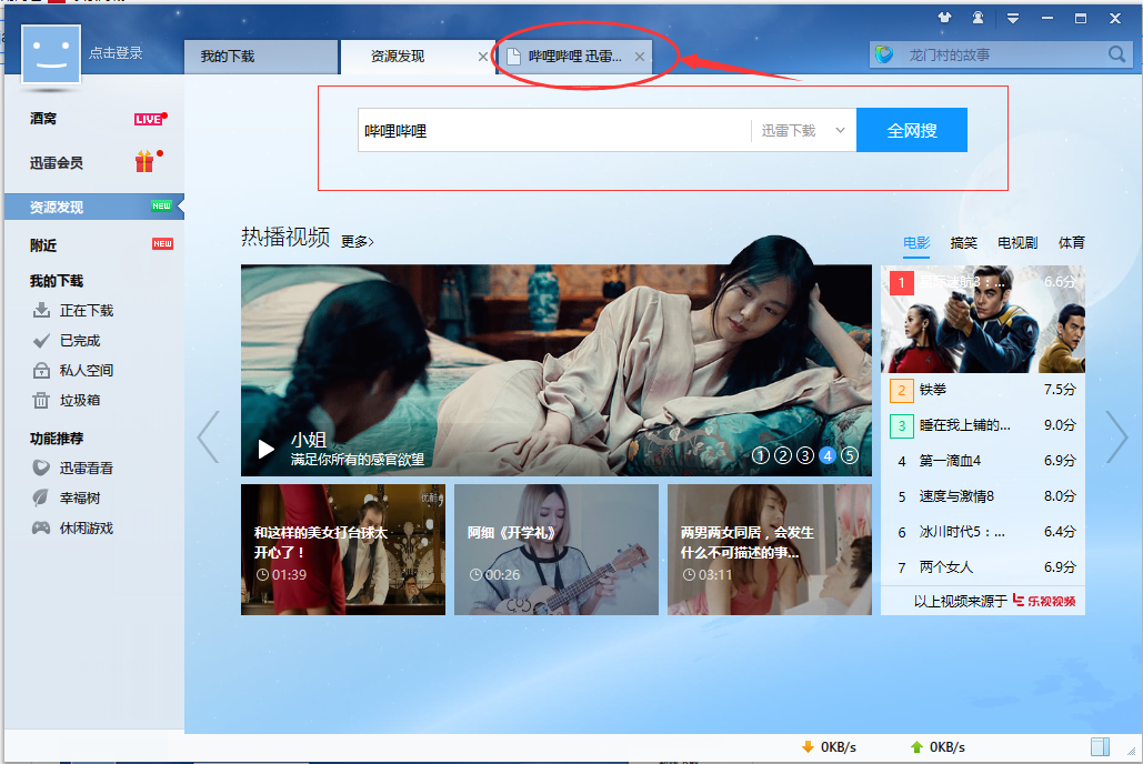 迅雷电脑破解版截图1