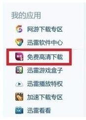 迅雷电脑破解版截图3