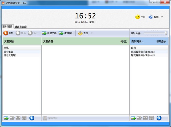 【促销喊话全能王电脑版下载】促销喊话全能王激活版 v6.6 免费版