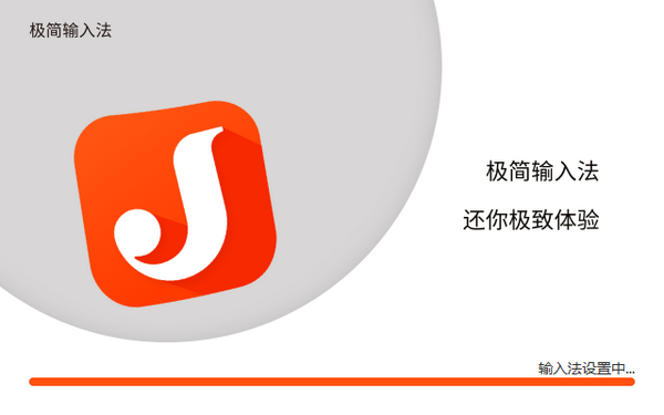 【极简输入法电脑版】极简输入法下载 v1.0.0.4114 官方版