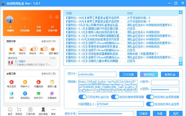【自动抢淘礼金电脑版下载】自动抢淘礼金免费版 v1.0.1 官方版