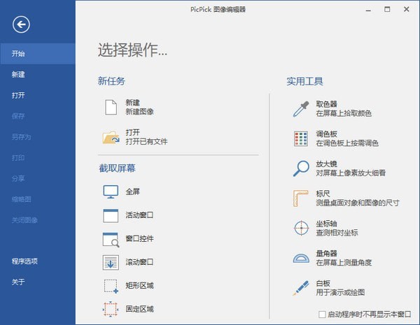 【PicPick截图软件中文版下载】PicPick截图软件免费版 v5.1.5.0 官方版