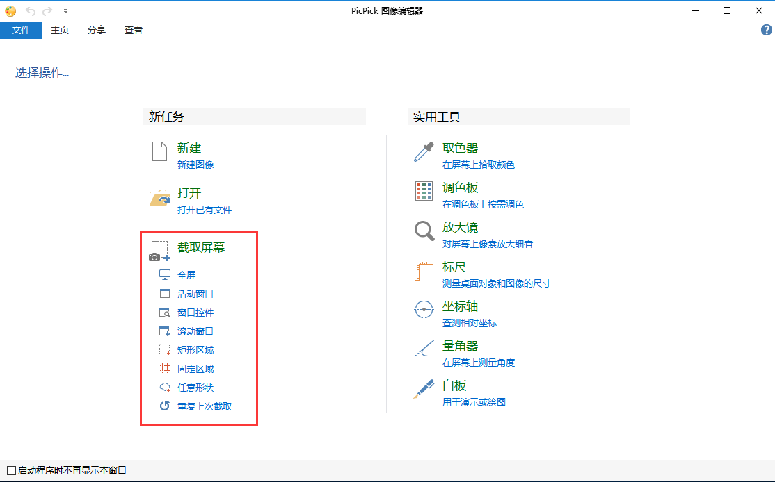 PicPick截图软件中文版