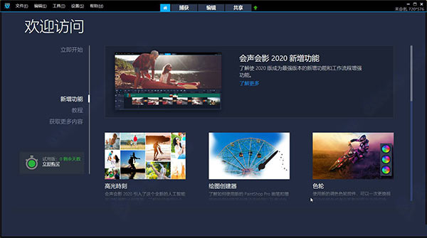 【会声会影2020激活版下载】会声会影2020中文版 v23.2.0.588 免费版