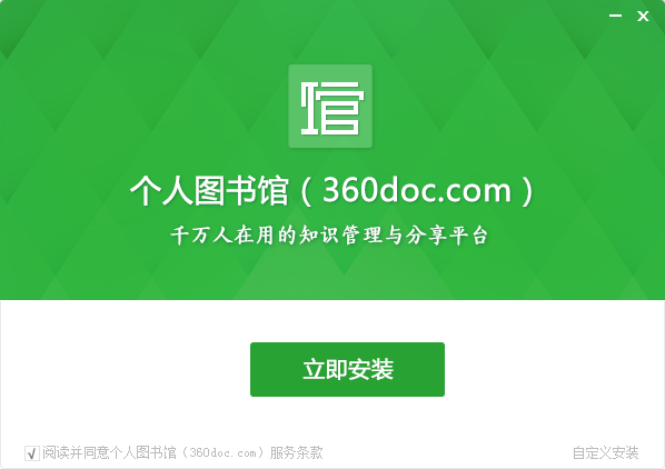 360个人图书馆官方版安装截图