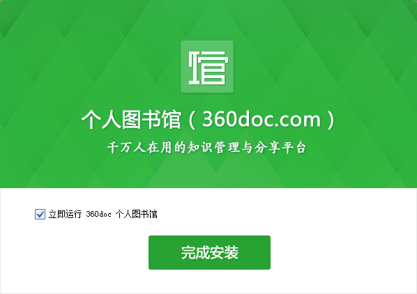 360个人图书馆官方版安装截图3
