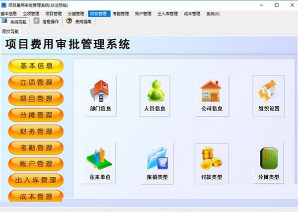 【项目费用审批管理软件下载】项目费用审批管理系统 v5.0 官方版