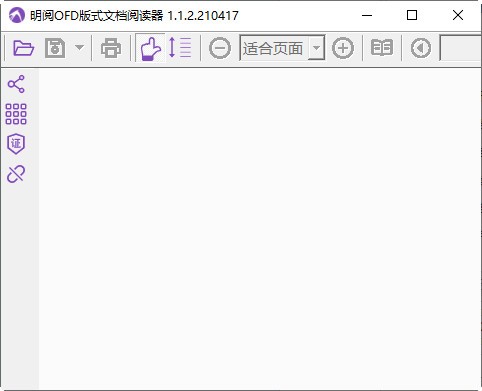 【明阅OFD版式文档阅读器免费版下载】明阅OFD版式文档阅读器 v1.1.2.210417 官方版
