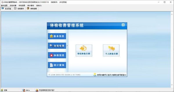 【体检收费管理系统激活版下载】体检收费管理系统 v2.0 官方版