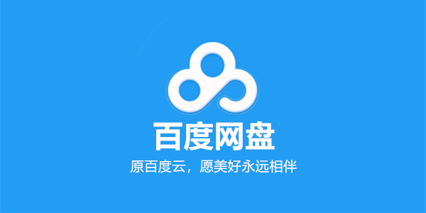 【百度网盘下载电脑版】百度网盘激活版不限速PC v2021 永久超级会员版