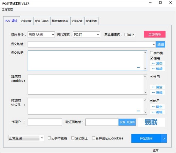 【易联POST调试工具免费版下载】易联POST调试工具绿色版 v2.59 官方版