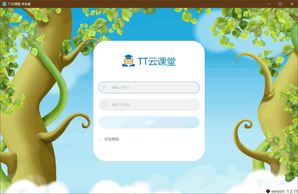 【TT云课堂学生端下载】TT云课堂电脑版下载 v1.2.11 官方版