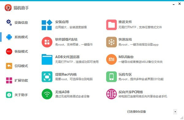 【搞机助手PC版下载】搞机助手最新电脑版 v2.10.9 免root激活版