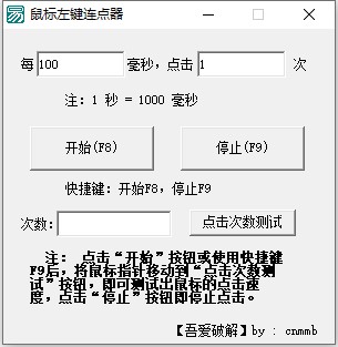 【鼠标左键连点器下载】鼠标左键连点器 v1.0 绿色免费版