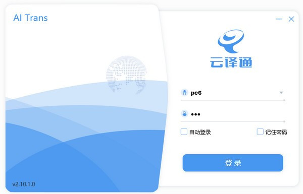 云译通专业电脑版