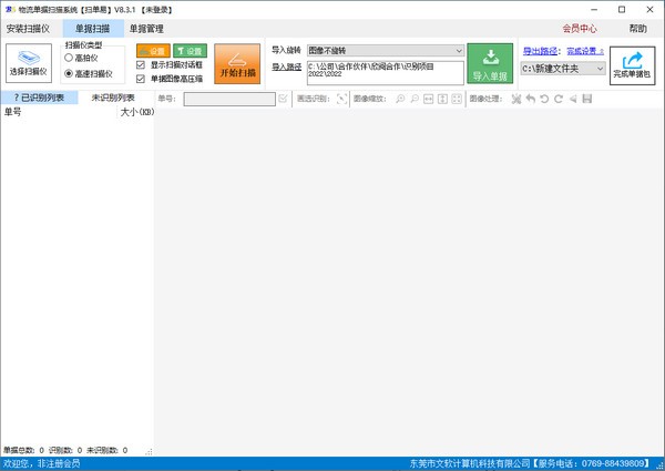 【文软物流单据扫描软件】文软物流单据扫描软件下载 v8.3.1 官方版
