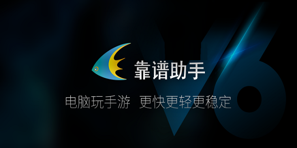 【靠谱助手安卓模拟器下载】靠谱助手安卓模拟器最新版 v6 电脑版