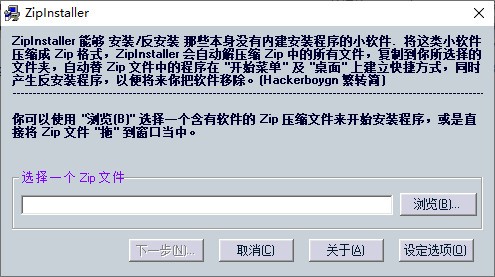 【ZipInstaller中文版下载】ZipInstaller(压缩包安装工具) v1.21 中文版