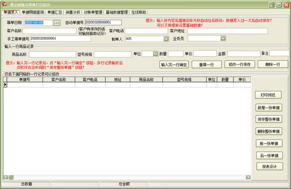 【易达销售出库单打印软件下载】易达销售出库单打印软件 v35.3.3 官方版