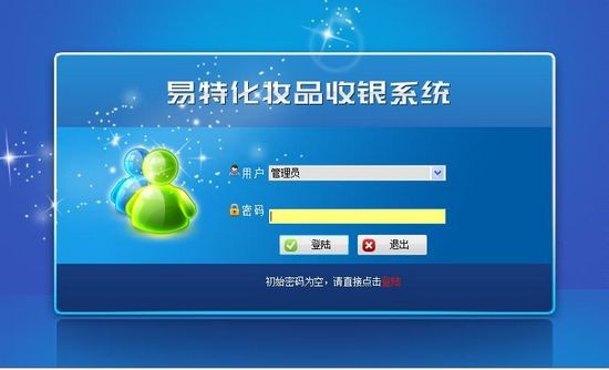 【易特化妆品收银系统单机版下载】易特化妆品收银系统 v6.3 单机版