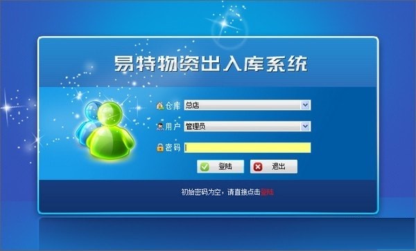 【易特物资出入库系统下载】易特物资出入库系统增强版 v15.2 局域网版