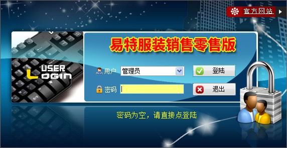 【易特服装销售管理软件下载】易特服装销售零售版 v7.6 局域网版